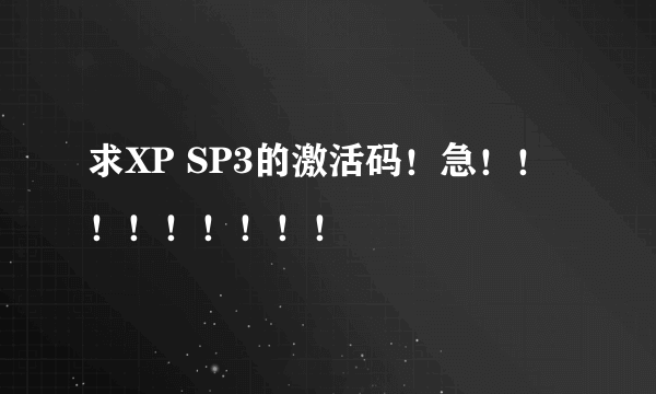 求XP SP3的激活码！急！！！！！！！！！