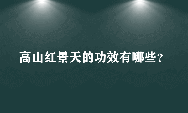 高山红景天的功效有哪些？