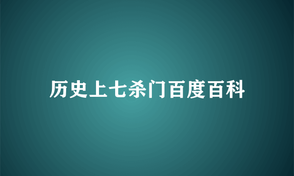 历史上七杀门百度百科