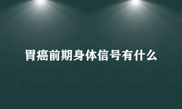 胃癌前期身体信号有什么