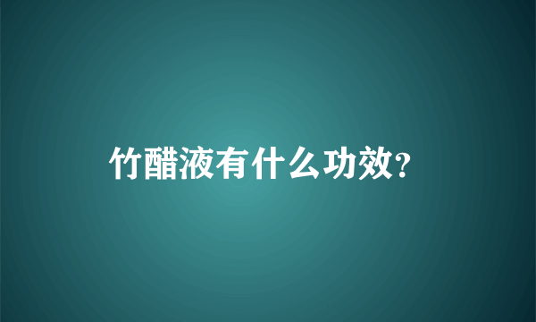 竹醋液有什么功效？