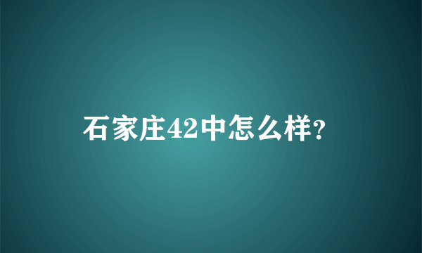 石家庄42中怎么样？