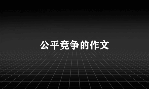 公平竞争的作文