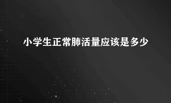 小学生正常肺活量应该是多少