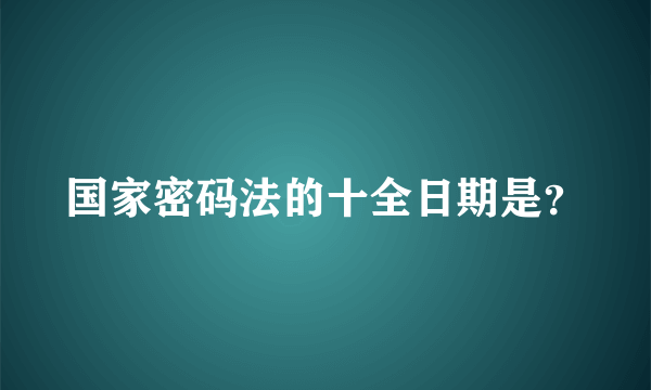 国家密码法的十全日期是？