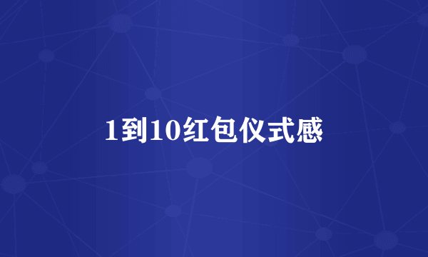 1到10红包仪式感