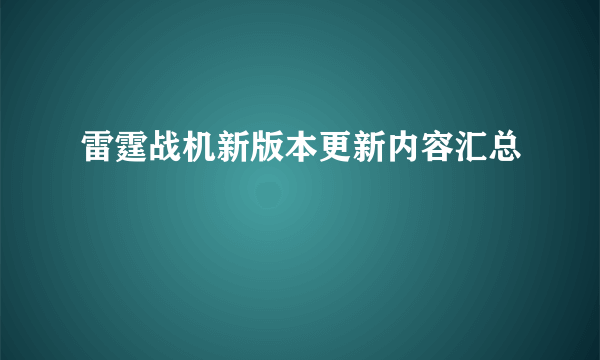 雷霆战机新版本更新内容汇总