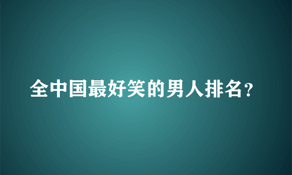 全中国最好笑的男人排名？