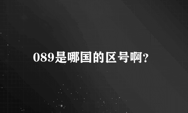 089是哪国的区号啊？