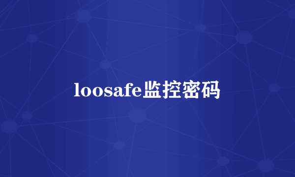 loosafe监控密码