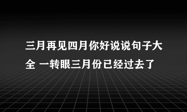 三月再见四月你好说说句子大全 一转眼三月份已经过去了