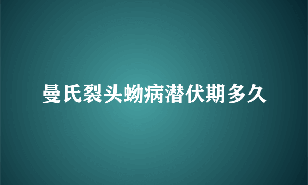 曼氏裂头蚴病潜伏期多久