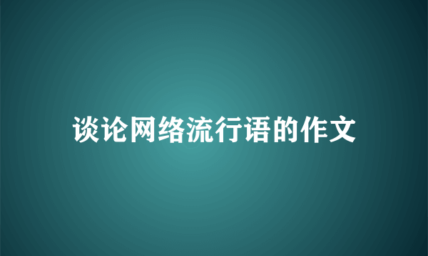 谈论网络流行语的作文