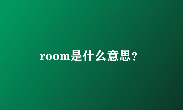 room是什么意思？