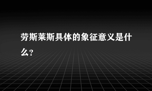 劳斯莱斯具体的象征意义是什么？