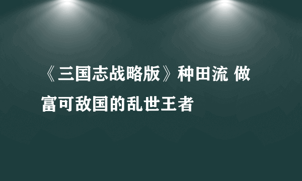 《三国志战略版》种田流 做富可敌国的乱世王者