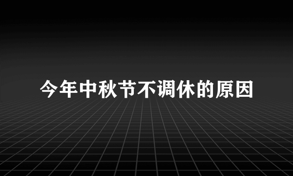 今年中秋节不调休的原因