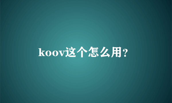 koov这个怎么用？