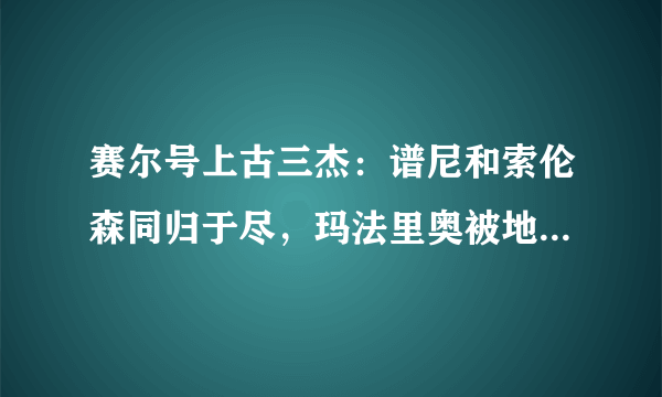 赛尔号上古三杰：谱尼和索伦森同归于尽，玛法里奥被地王封印，昔日荣光只剩麒麟