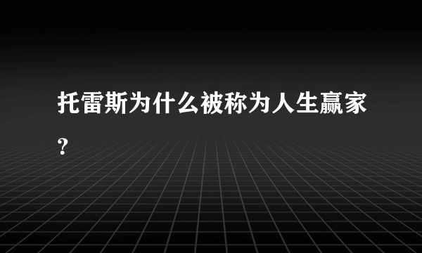 托雷斯为什么被称为人生赢家？