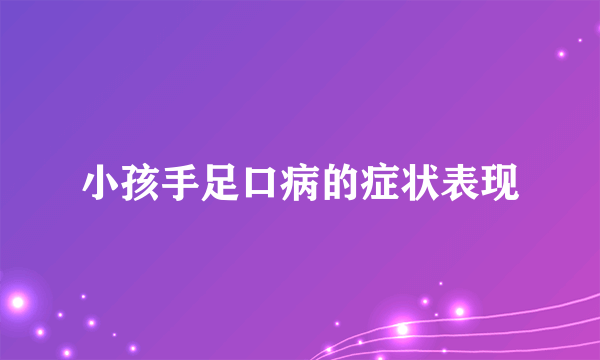 小孩手足口病的症状表现