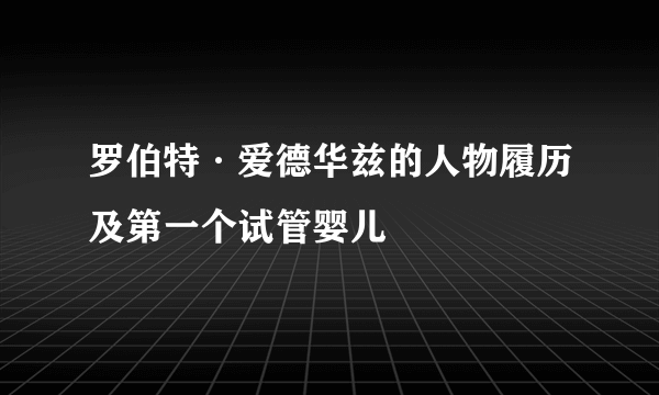 罗伯特·爱德华兹的人物履历及第一个试管婴儿