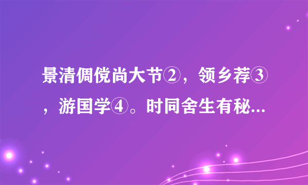 景清倜傥尚大节②，领乡荐③，游国学④。时同舍生有秘书⑤，清求而不与。固请，约明日还书。生旦往索。曰：“吾不知何书，亦未假书于汝。”生忿，讼于祭酒⑥。清即持所假书，往见，曰：“此清灯窗所业书⑦。”即诵辄卷⑧。祭酒问生，生不能诵一词。祭酒叱⑨生退。清出，即以书还生，曰：“吾以子珍秘太甚，特⑩以此相戏耳。”