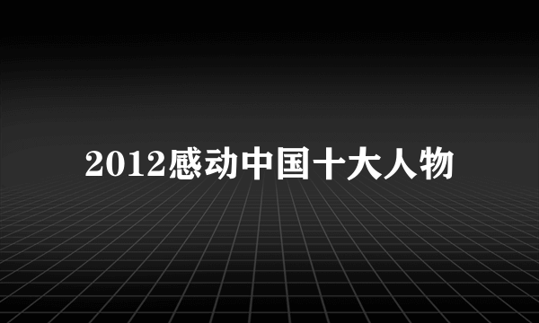 2012感动中国十大人物