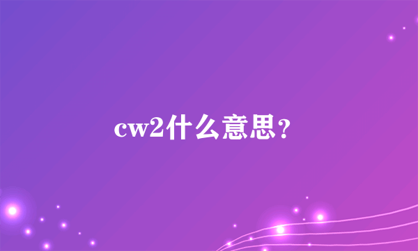 cw2什么意思？