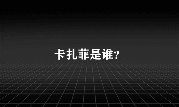 卡扎菲是谁？