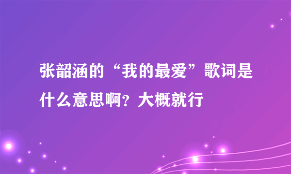 张韶涵的“我的最爱”歌词是什么意思啊？大概就行