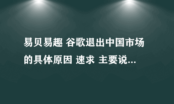 易贝易趣 谷歌退出中国市场的具体原因 速求 主要说明文化差异的影响