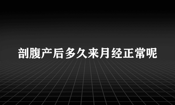 剖腹产后多久来月经正常呢