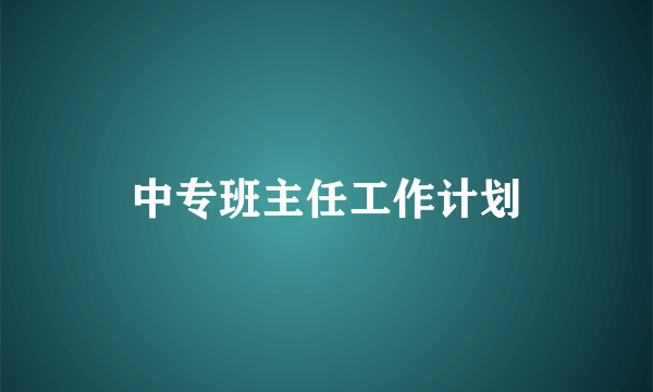 中专班主任工作计划