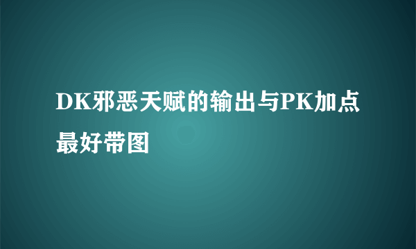 DK邪恶天赋的输出与PK加点最好带图