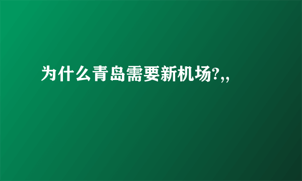 为什么青岛需要新机场?,,