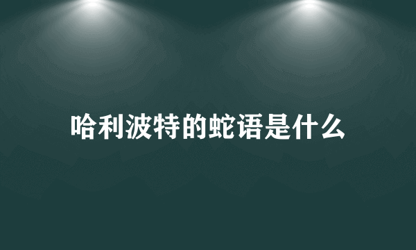 哈利波特的蛇语是什么