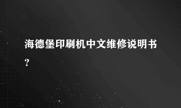 海德堡印刷机中文维修说明书？