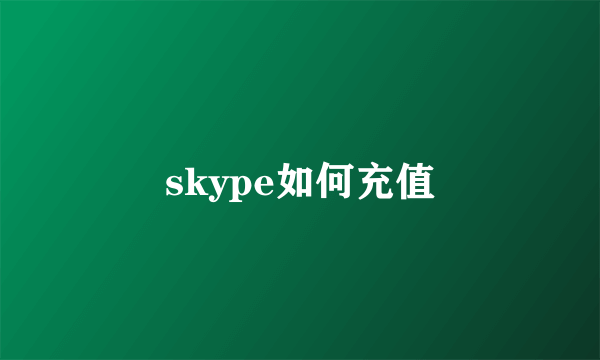 skype如何充值