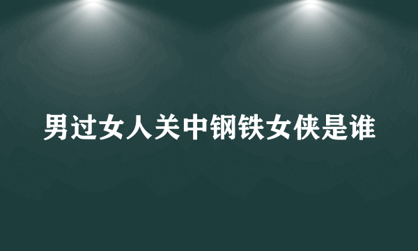 男过女人关中钢铁女侠是谁