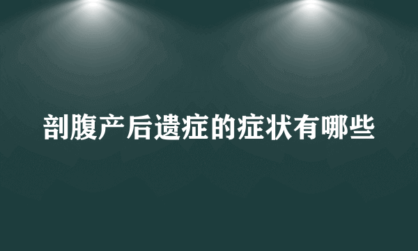 剖腹产后遗症的症状有哪些