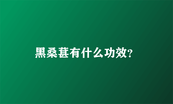 黑桑葚有什么功效？