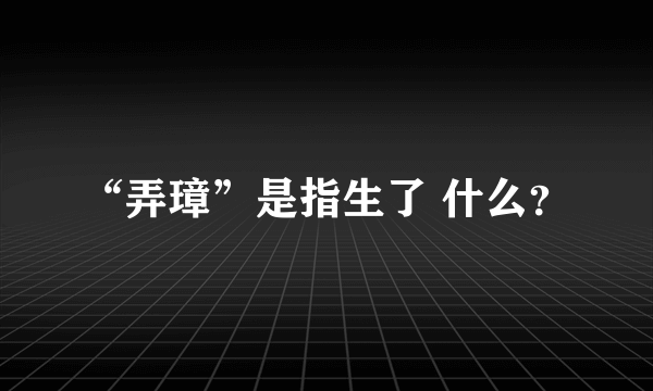 “弄璋”是指生了 什么？