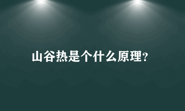 山谷热是个什么原理？