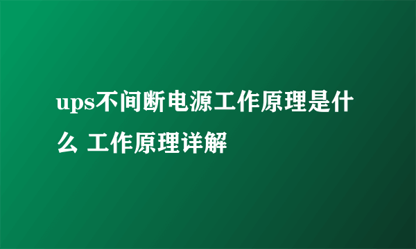 ups不间断电源工作原理是什么 工作原理详解