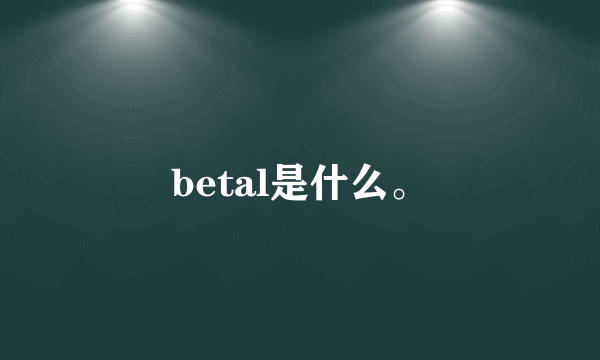 betal是什么。