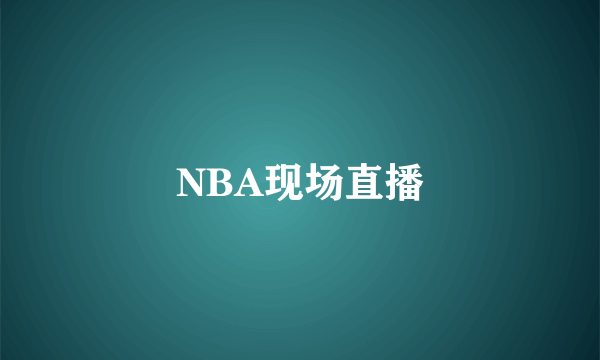 NBA现场直播