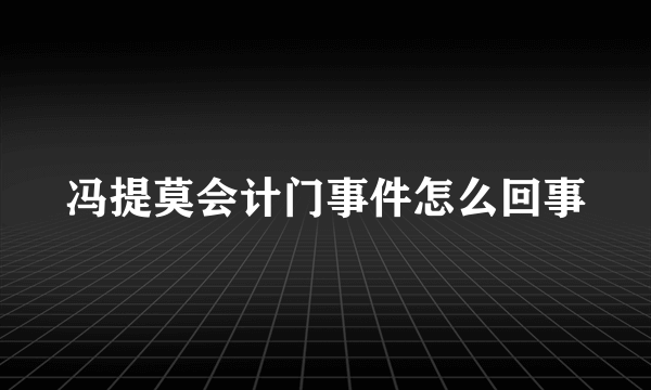 冯提莫会计门事件怎么回事