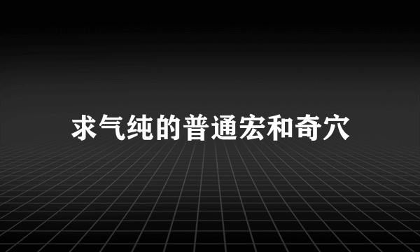 求气纯的普通宏和奇穴