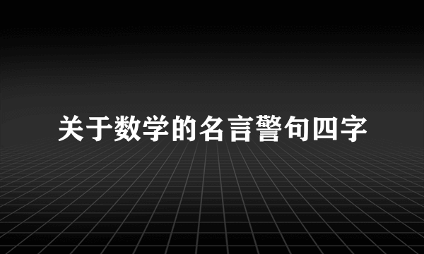 关于数学的名言警句四字